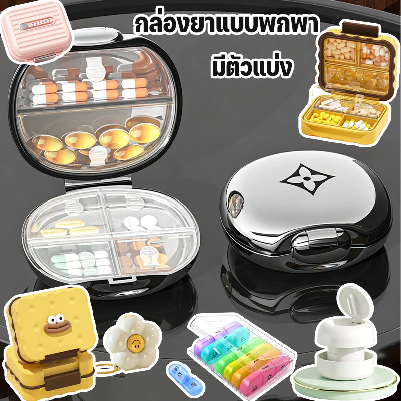 COD กล่องยาหลายช่องพร้อมฝาปิด กันน้ำและกันความชื้น ปิดผนึกอย่างดี กล่องเก็บยา กล่องแบ่งยาพกพาสะดวก