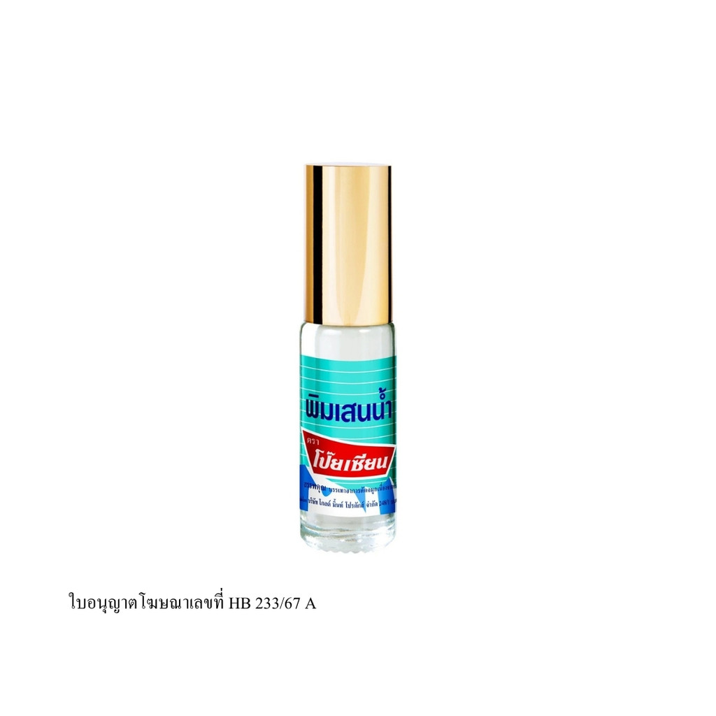 โป๊ยเซียน พิมเสนน้ำโรลออน (PoySian PimSaen Balm Oil Herbal Roller 5ml.)