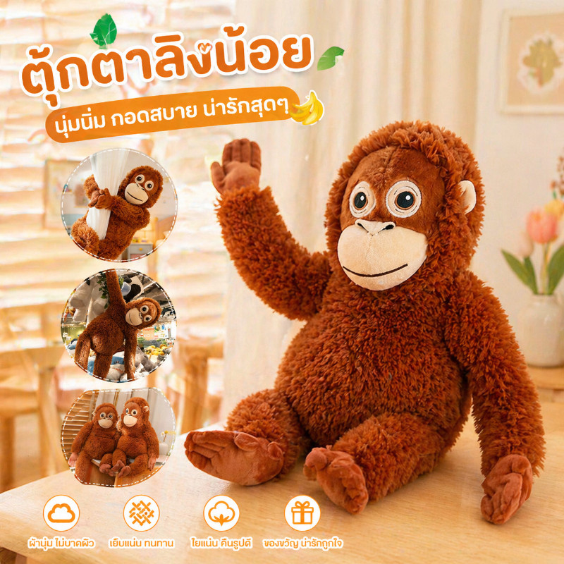พร้อมส่ง ตุ๊กตาลิง แม่ลิงพันช์คุง Size 66 เซน ห้อยหลังและเอวได้ Punchi-kun ตุ๊กตาแม่ลิง ตุ๊กตาลิง