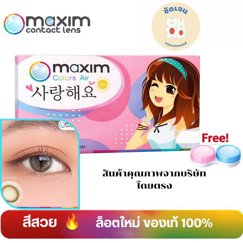 ตาหวาน (กล่องชมพู)   คอนแทคเลนส์สี รายเดือน Maxim Colors Air (Pink Box)