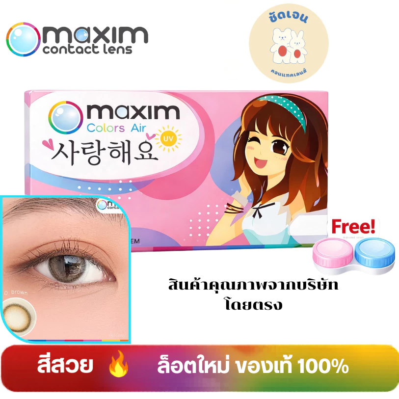 ตาหวาน (กล่องชมพู) คอนแทคเลนส์สี รายเดือน Maxim Colors Air (Pink Box)