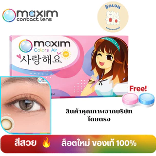 ตาหวาน (กล่องชมพู) คอนแทคเลนส์สี รายเดือน Maxim Colors Air (Pink Box)