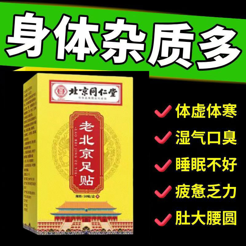 50 สติ๊กเกอร์/กล่อง Beijing Tongrentang Old Beijing Foot Care Foot Care 1PDS