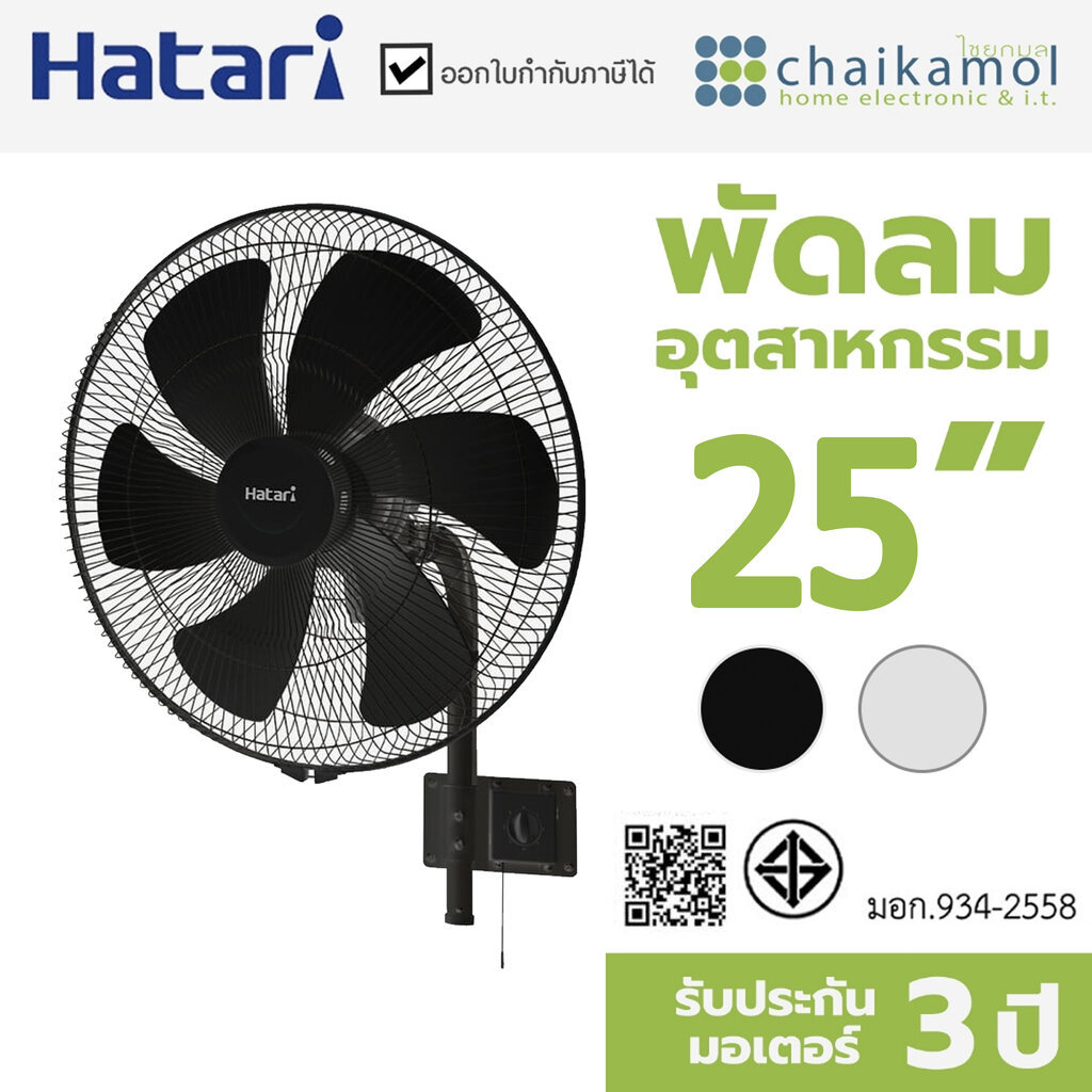HATARI พัดลมอุตสาหกรรม ติดผนัง ลมแรง แข็งแรง 25 นิ้ว IW25M1