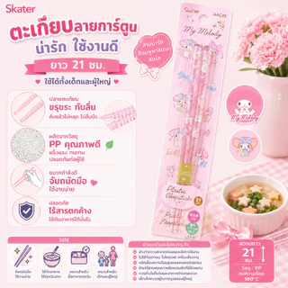 🌸 Skater ตะเกียบลายการ์ตูนสุดน่ารัก 💗 กินข้าวให้อร่อยขึ้น ขนาด 21 cm. ใช้ได้ทั้งเด็กและผู้ใหญ่
