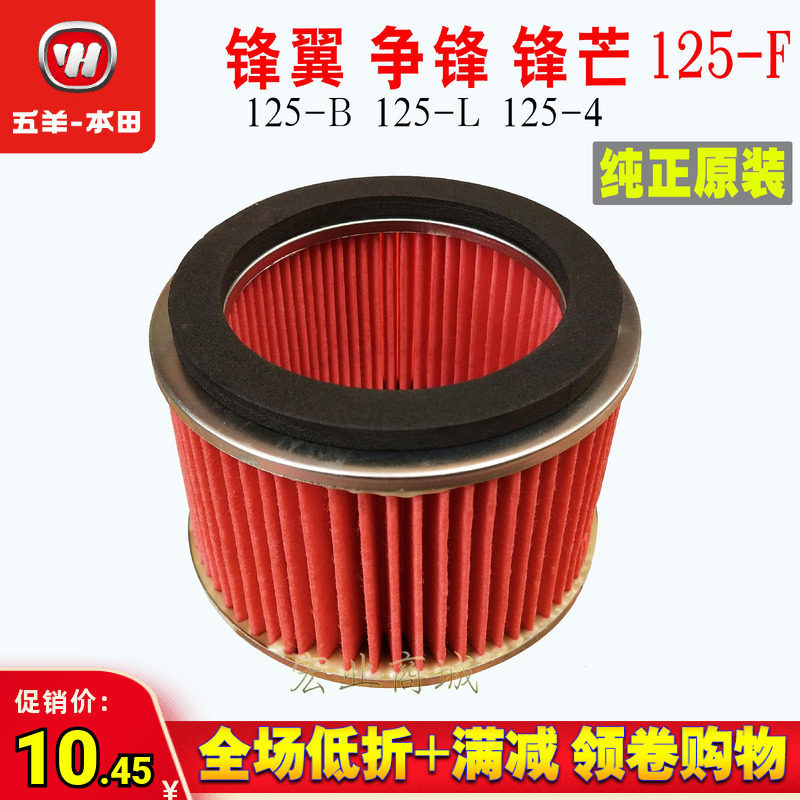 Wuyang Honda ใหม่ Wuyang C รถ F รถ Sharp Wing Sharp กรองอากาศกรองส่วนประกอบชิ้นส่วนโรงงานเดิม