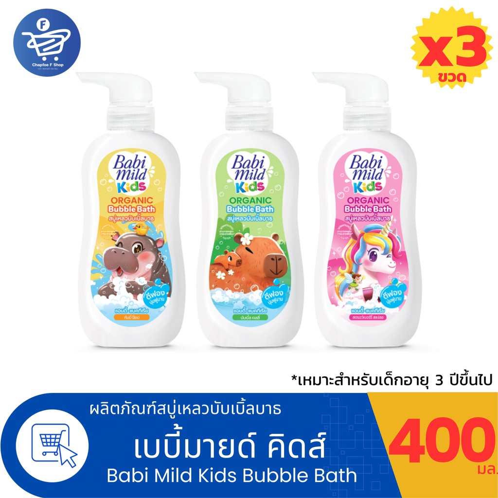 (แพ็ค 3 ขวด) Babi Mild Kids Bubble Bath สบู่เหลวอาบน้ำเด็กเบบี้มายด์ คิดส์ บับเบิ้ลบาธ ขนาด 400 มล.