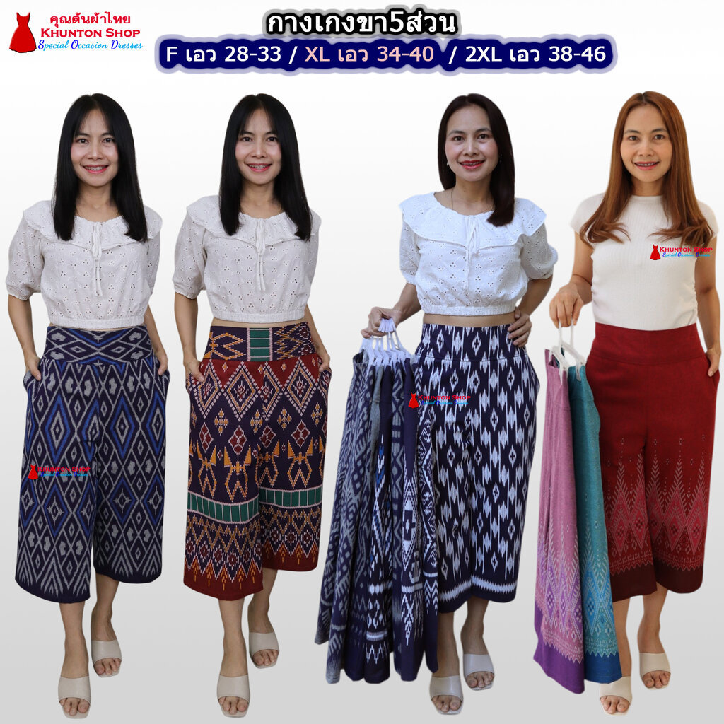11D-01 กางเกงขา5ส่วน ขนาดเอว 29-46 กางเกงลายไทย ผ้าฝ้ายพิมพ์ลาย ผ้าไทย ผ้าหมักโคลน เอวยืดสม็อคหลัง