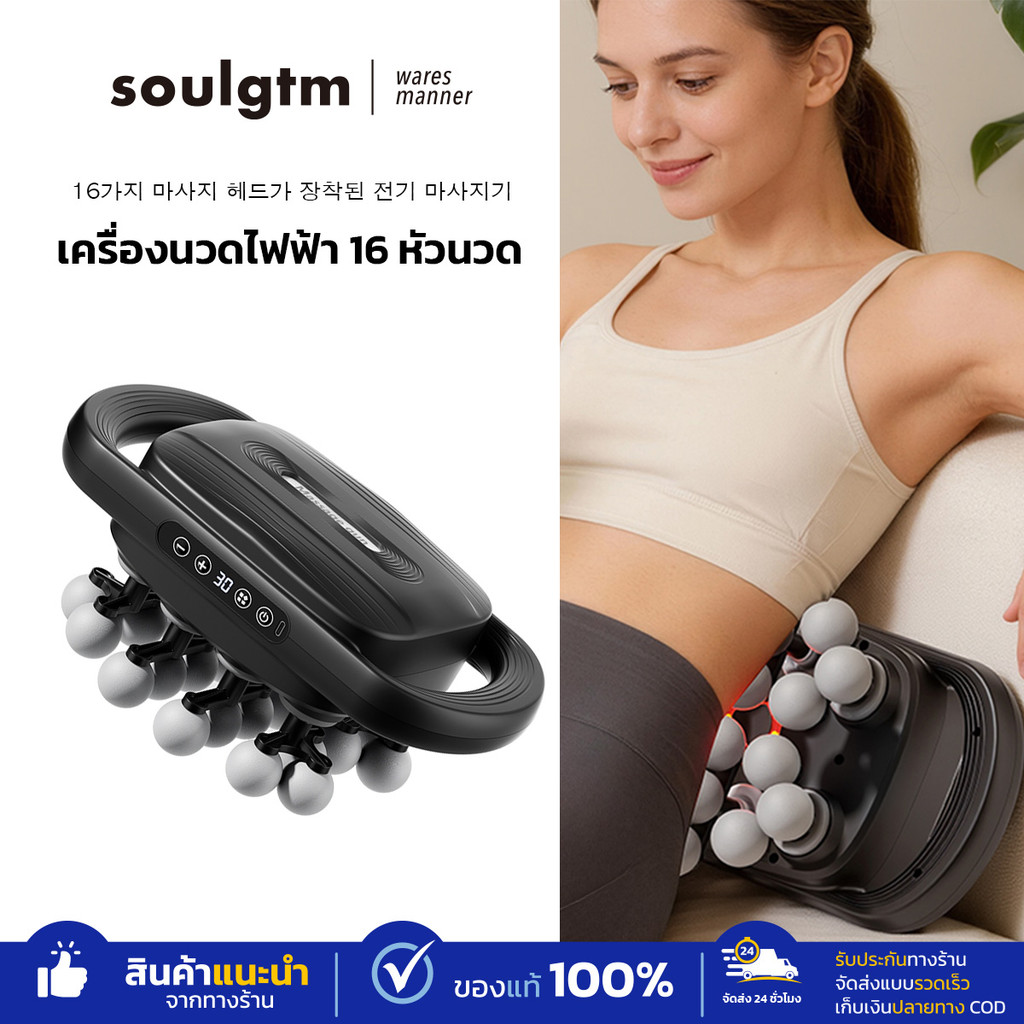 Soulgtm เครื่องนวดไฟฟ้า 16 หัวนวด ทรงพลัง 3 โหมดหลัก x 30 ระดับความแรง นวดผ่อนคลาย นวดลึกถึงจุด