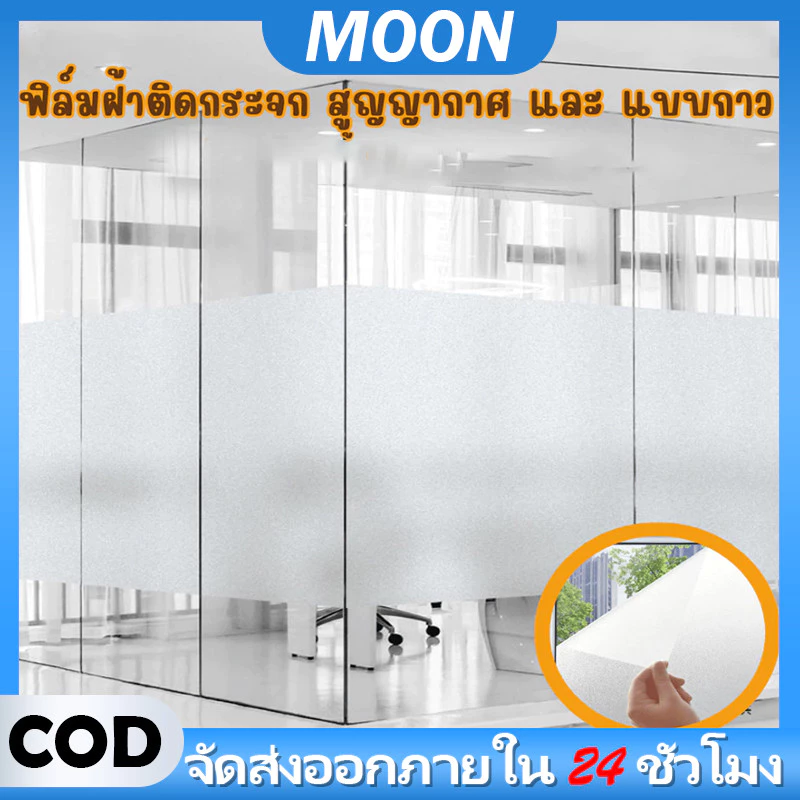 MOON ฟิล์มติดกระจก ฟิล์มฝ้า ฟิล์มสูญญากาศ ติดประตูกระจก หน้าต่างกระจก ห้องน้ำ สําหรับติดกระจกหน้าต่างบ้าน