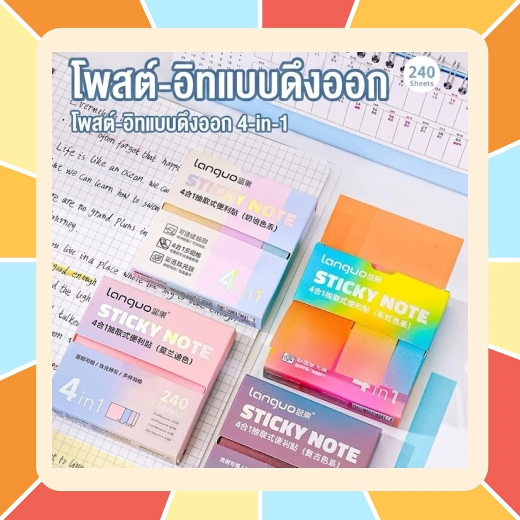 กระดาษโน๊ต โพสอิท 4in1 คั่นหน้า มีกาวในตัว 1กล่อง240เเผ่น เขียนได้ ติดเเน่น มีกาว กันน้ำ บันทึกโน๊ต อุปกรณ์การเรียน