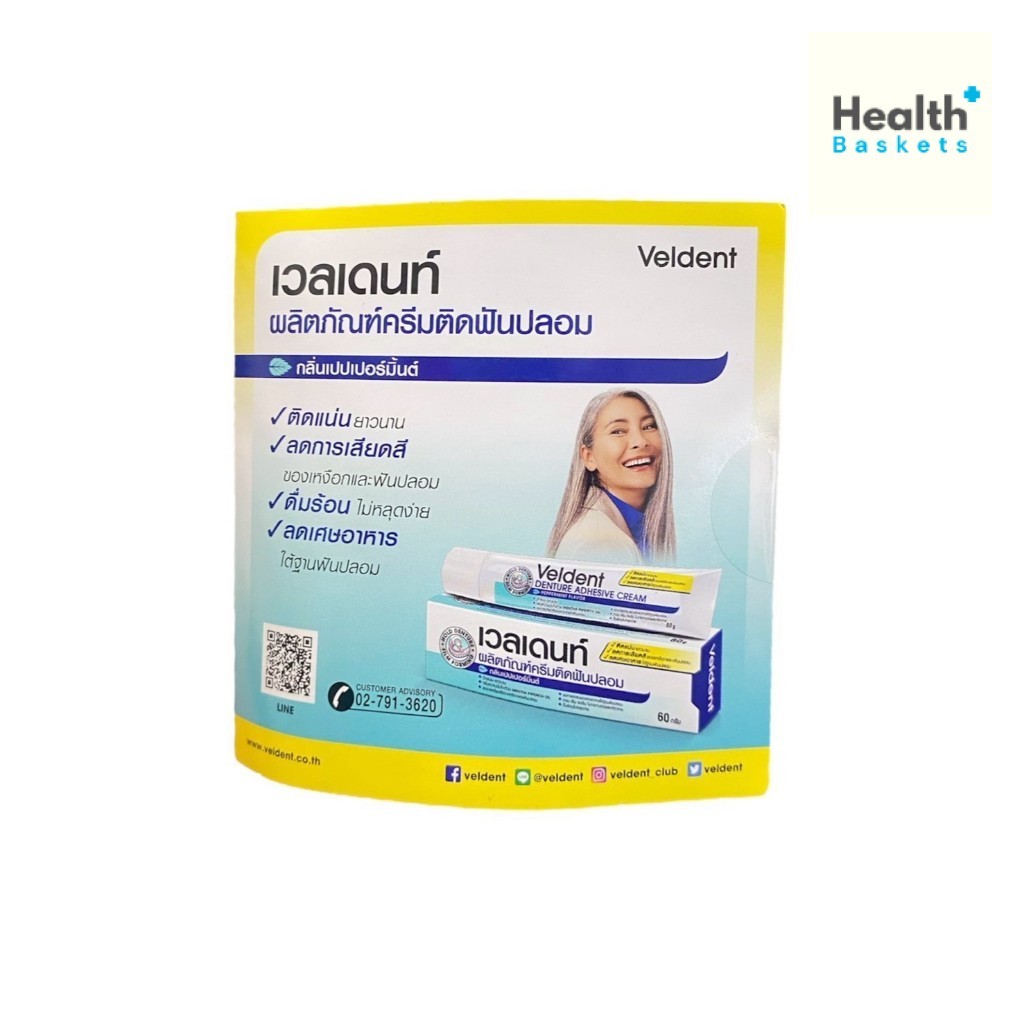 [*ห้ามกด*] Veldent ผลิตภัณฑ์ครีมติดฟันปลอมขนาดทดลอง [*ของแถม*]