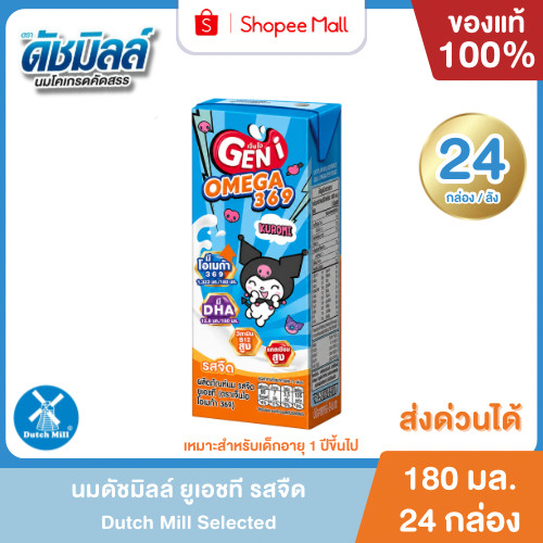 Mall ใหม่! นมดัชมิลล์ เจ็นไอ รสจืด 180 ml ลัง (24 กล่อง/ลัง) Dutch Mill Geni UHT นมยูเอชที