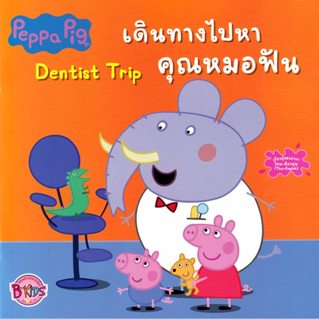 Bundanjai (หนังสือ) Peppa Pig เดินทางไปหาคุณหมอฟัน Dentist Trip