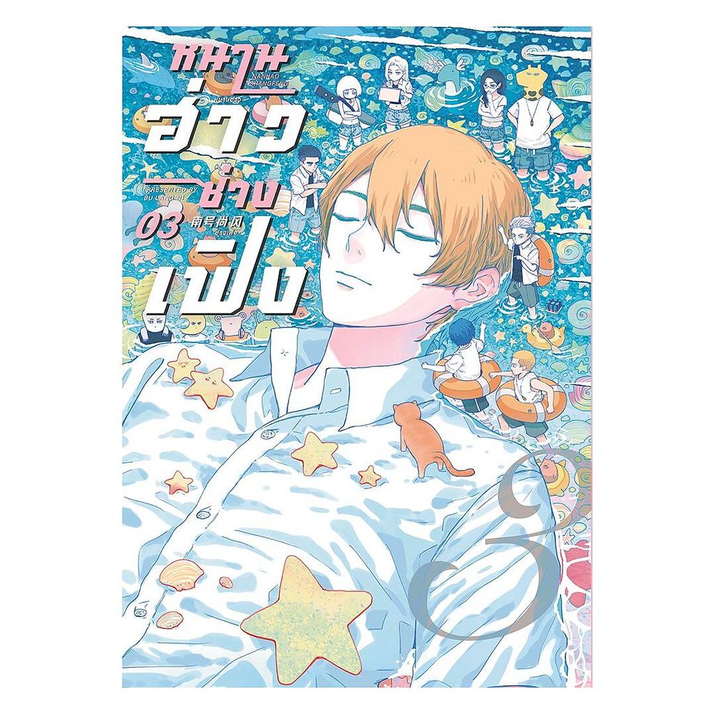 นายอินทร์ หนังสือ หนานฮ่าวซ่างเฟิง เล่ม 3