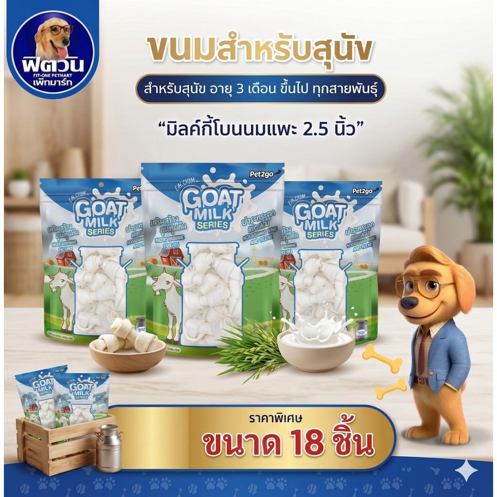 Goat Milk Series  ขนมสุนัข- มิลค์กี้โบนนมแพะ2.5นิ้ว18ชิ้น{ขนม}