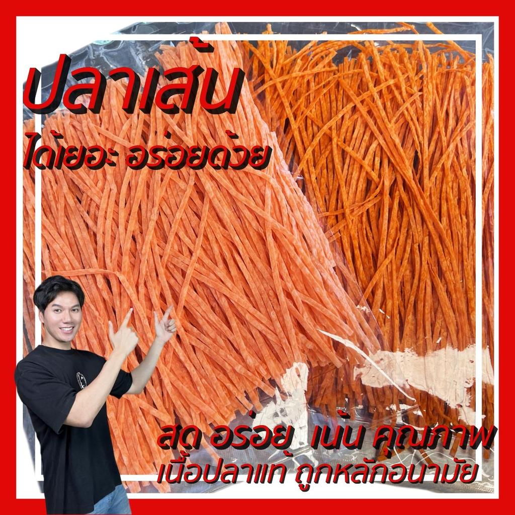 ปลาเส้น (เฮียเทียน) อย่างดี เส้นยาว โปรตีนสูง เนื้อปลาเยอะ