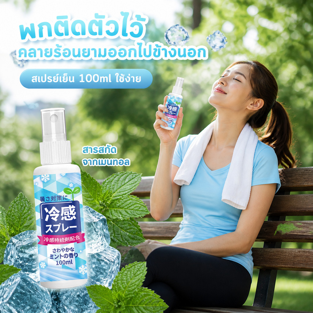 สเปรย์เย็น 100ml ลดอุณหภูมิผิว -20℃ เย็นนาน กันฮีทสโตรก ใช้ได้ทั้งร่างกายและเสื้อผ้า