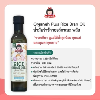 ออร์กาเนะ Organeh น้ำมันรำข้าวผสมจมูกข้าวธรรมชาติ หีบเย็น ขนาด 250 มล. สำหรับเด็ก 6 เดือนขึ้นไป