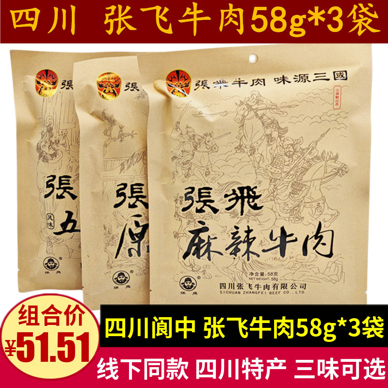 Zhang Fei Beef 58g * 3 ถุงเสฉวนพิเศษห้าเครื่องเทศรสเผ็ด Zhang Fei เนื้อกระตุกของว่างของว่างซองบรรจุภ