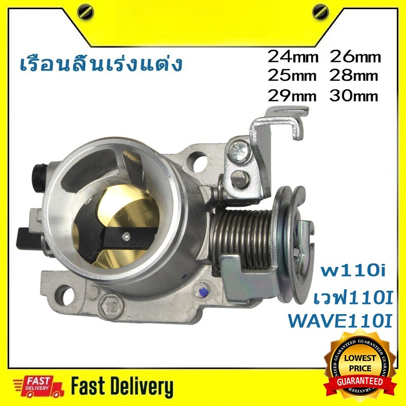 เรือนลิ้นเร่งแต่ง WAVE110I  ลิ้นเร่ง เวฟ110 WAVEi 2011-2018 เรือน 110i 2021 DREAM SUPERCUP 24-34MM ต