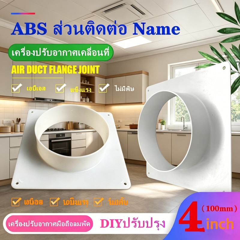 ข้อต่อท่อลมระบายอากาศ ขนาด 4 นิ้ว อะไหล่แอร์เคลื่อนที่ มุ้ง ใช้ต่อช่องระบายไอเสียได้ดี