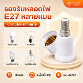 ขั้วแปลง หลอดไฟ E14 ถึง E27 ขั้วทด ขั้วแปลง ขั้วต่อหลอดไฟขั้วเกลียวจากขั้ว E14 เป็นขั้วเกลียว E27