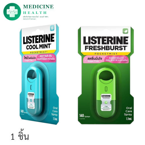 Listerine Cool Mint / Freshburst Pocket Mist Spray 2 กลิ่น คูลมินต์/เฟรชเบิร์ส ลิสเตอรีน สเปรย์ พกพา