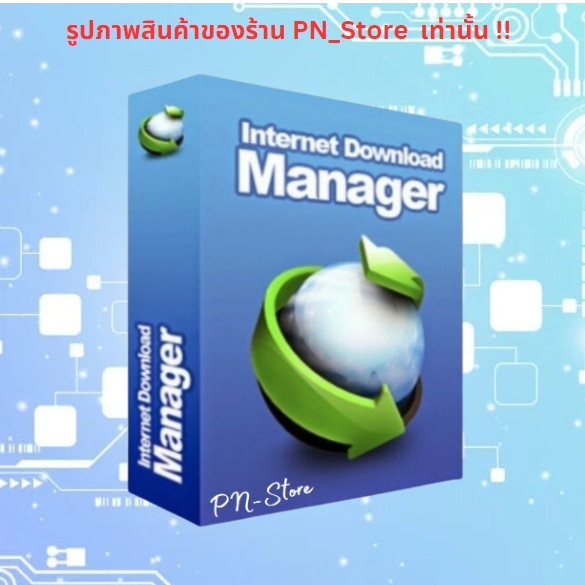 IDM 2026 v6.42 (Internet Download Manager) โปรแกรมช่วยดาวน์โหลด สำหรับ Win