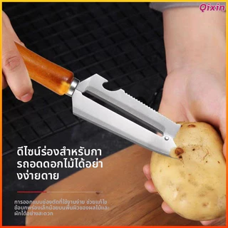 Qixin มีดปอกสแตนเลสอเนกประสงค์อุปกรณ์ปอกอ้อย/สับปะรด/มันฝรั่งด้ามไม้มีดปอกครัวกันลื่น