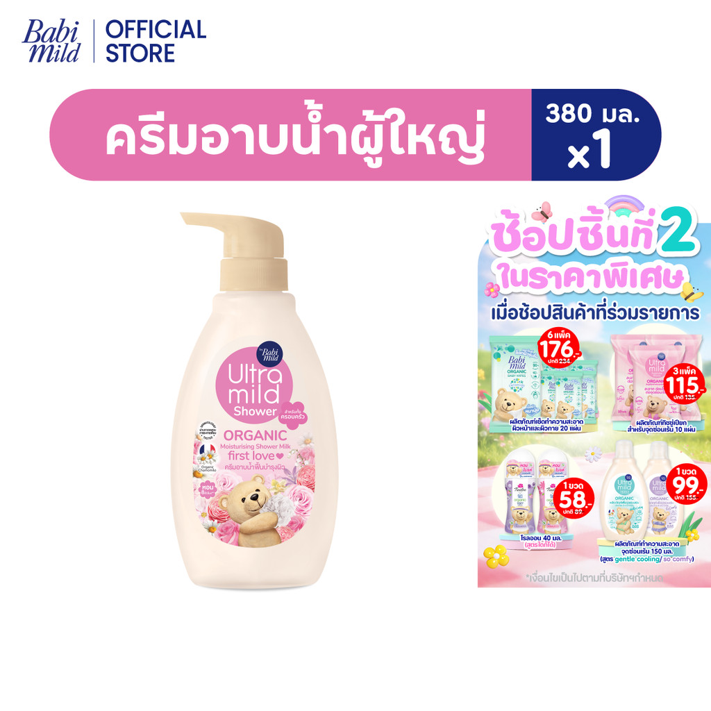 อัลตร้ามายด์ ออร์แกนิค มอยส์เจอไรซิ่ง ชาวเวอร์มิลค์ เฟิร์สเลิฟ 380มล.