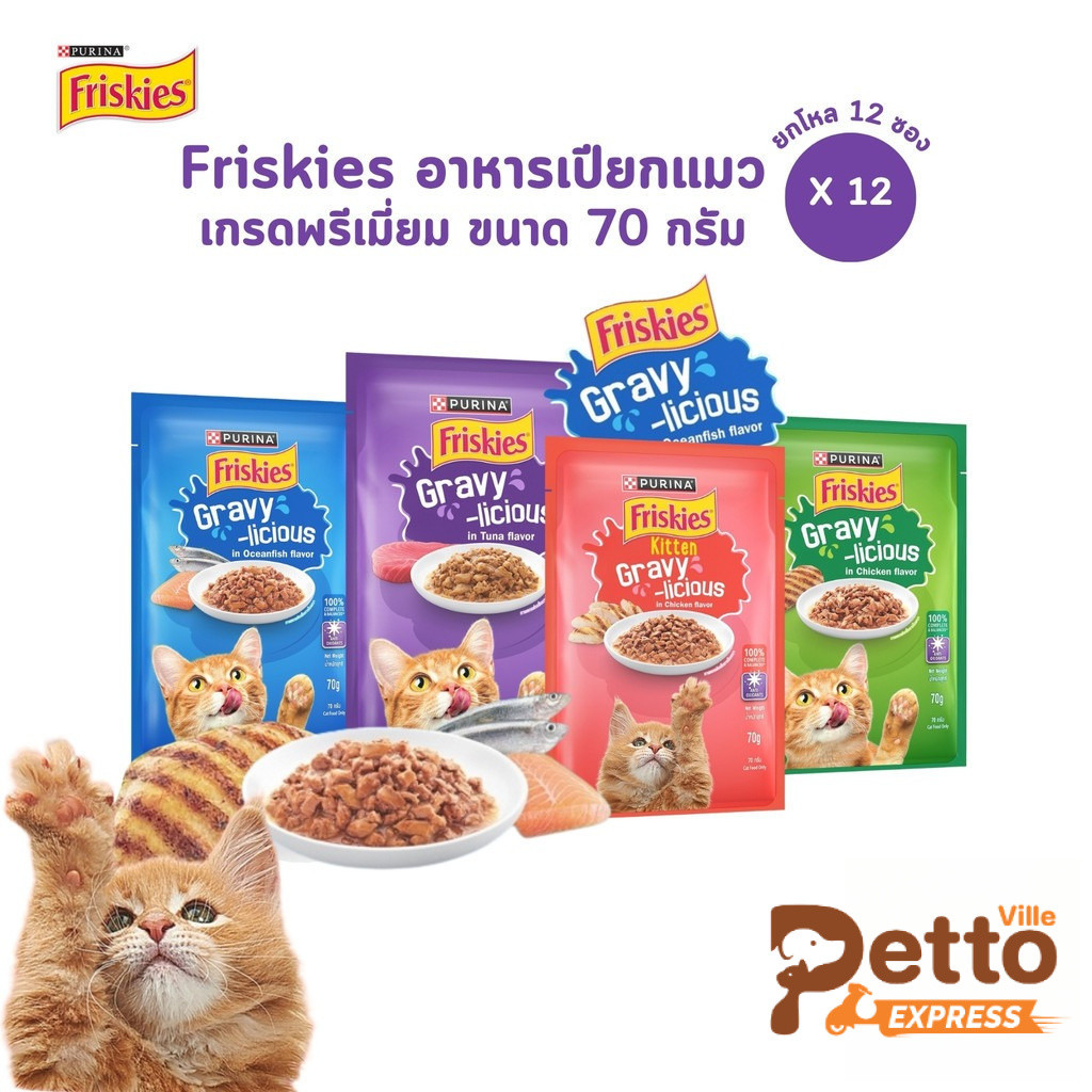 Purina Friskies Gravy-Licious [12 ซอง] อาหารเปียกแมว ฟริสกี้ส์ แมวเด็ก แมวโต ขนาด 70 กรัม