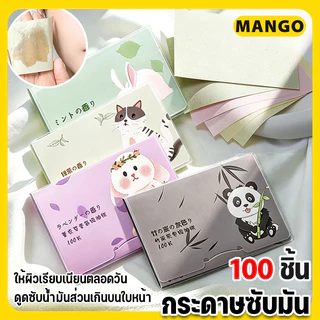 กระดาษซับมัน 100 ชิ้น แผ่นดูดซับน้ํามัน กระดาษซับมันแบบพกพา ด้วยกลิ่นหอมจากธรรมชาติ เสริมความงามดูแลผิวใบหน้า