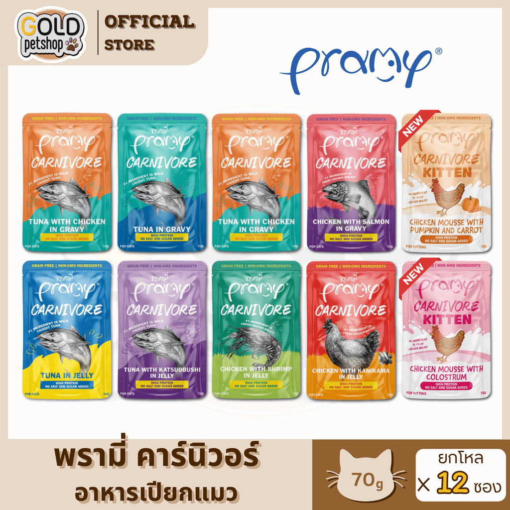 Pramy Carnivore พรามี่ คาร์นิวอร์ [ยกโหล 12 ซอง]