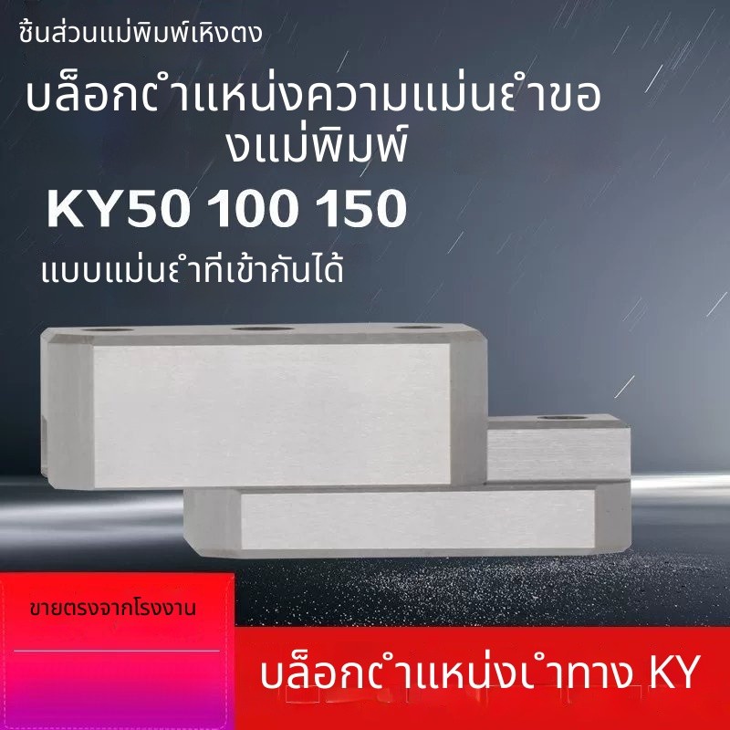 T&P#แม่พิมพ์ฉีดพลาสติก KY50 KY100 ตัวช่วยไกด์ ล็อคขอบ ตำแหน่งบล็อก บล็อกยึดสี่เหลี่ยม