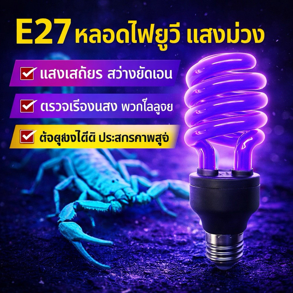 หลอดไฟยูวี ล่อแมลง บ่อปลา ฟาร์มเพาะเลี้ยงสัตว์น้ำ ขั้วE27 แสงม่วง ล่อแมลงให้ตกน้ำ ปลาได้กิน มี65W/85W ใช้งานกลางแจ้งได้