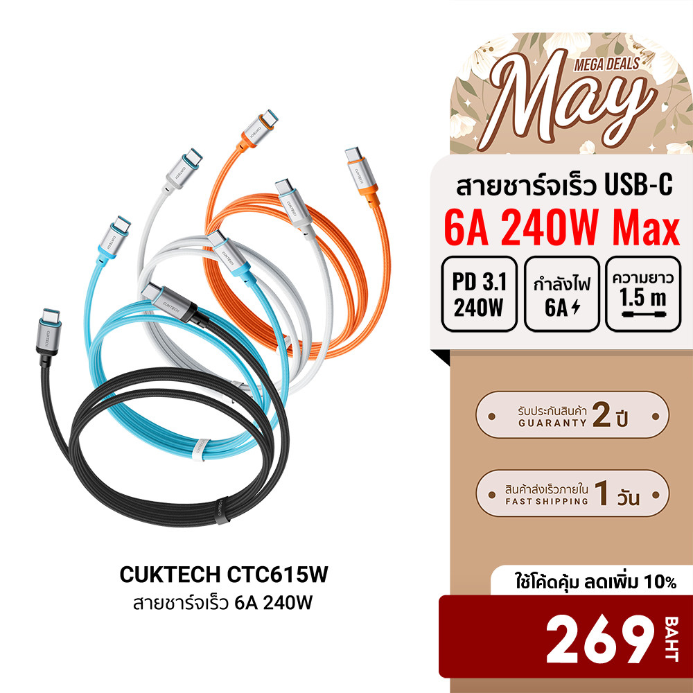 [ลดเหลือ 269] CUKTECH CTC615W 6A 240W สายชาร์จเร็ว USB-C to USB-C ยาว 1.5 ม. รองรับการชาร์จ PD3.1 สำ