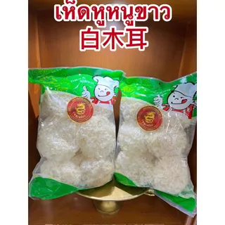 เห็ดหูหนูขาว白木耳 เห็ดหูหนูขาวอย่างดีเกรดAAAบรรจุห่อละ500กรัมราคา 155บาท