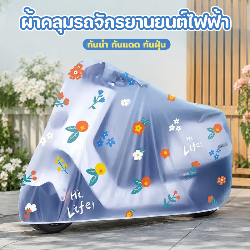 ผ้าคลุมรถไฟฟ้า และมอเตอร์ไซค์ วัสดุทนทาน ลายการ์ตูนน่ารัก กันน้ำ 100% ไม่ซึมไม่รั่ว กันฝุ่น กันแดด ปกป้องสีรถ พกพาสะดวก