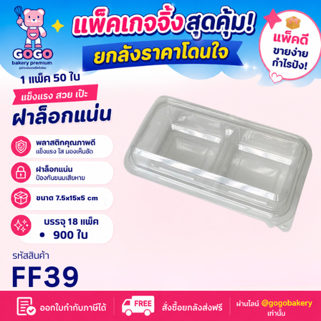 ยกลัง FF39 กล่อง2ช่อง แพ็ค50ใบ/1ลัง บรรจุ18แพ็ค(900ใบ) ใช้เยอะ ประหยัดกว่า (1ลัง ต่อบิล)