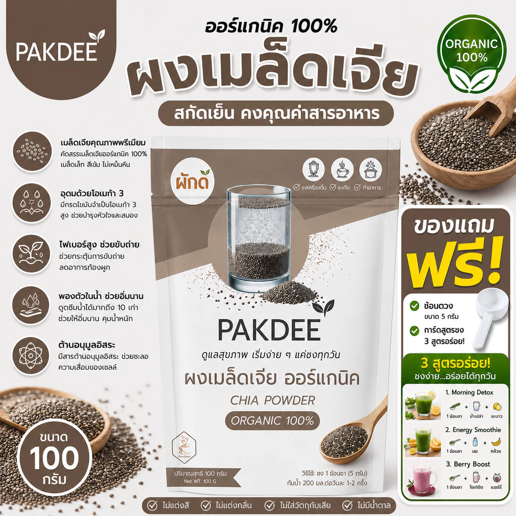 เมล็ดเชีย (Chia Seeds) 100% ขนาด 100 กรัม ออร์แกนิค ไฟเบอร์สูงและโอเมก้า 3