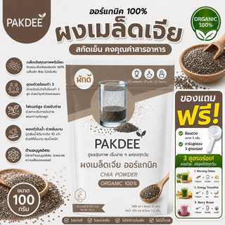 เมล็ดเชีย (Chia Seeds) 100% ขนาด 100 กรัม ออร์แกนิค ไฟเบอร์สูงและโอเมก้า 3