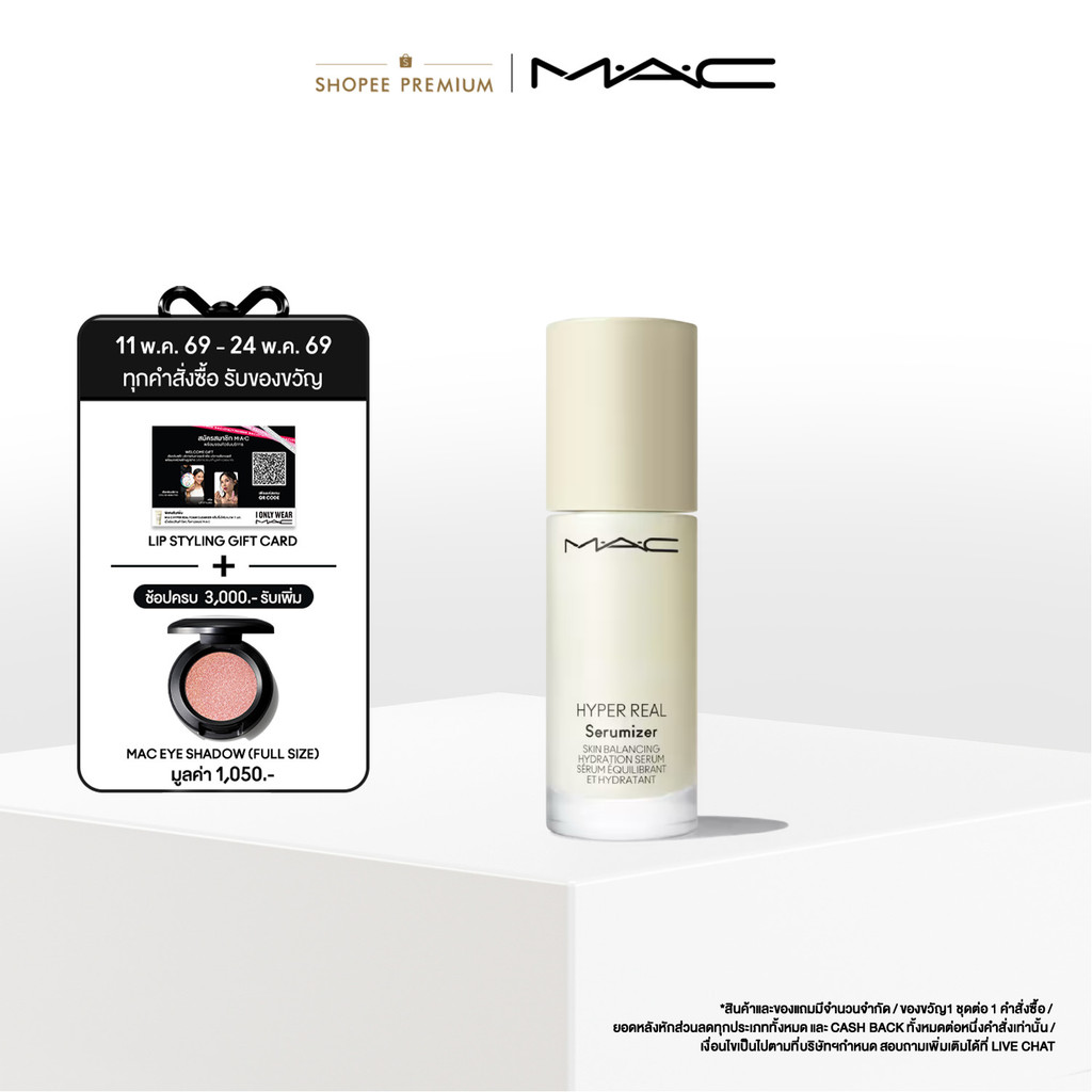 MAC Hyper Real Serumizer™ / แมค เซรั่ม ไฮบริด เป็นทั้งเซรั่มและมอยเจอร์ไรเซอร์ ปรับสภาพผิวให้เรียบเน