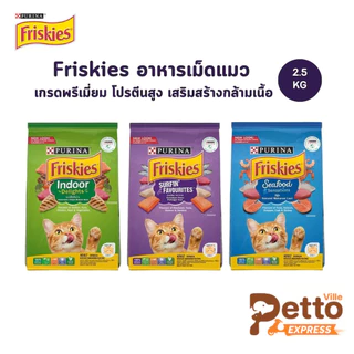 Friskies อาหารเม็ดแมว ฟริสกี้ส์ อาหารแมว โปรตีนสูง เสริมสร้างกล้ามเนื้อ ขนาด 2.5 kg