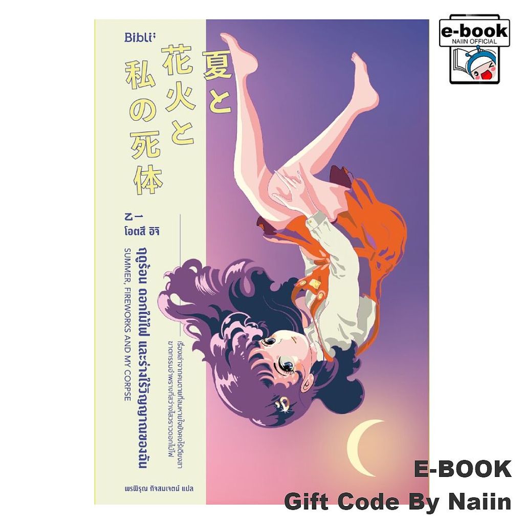 [E-Book Digital code] ฤดูร้อน ดอกไม้ไฟ และร่างไร้วิญญาณของฉัน - Bibli (บิบลิ)