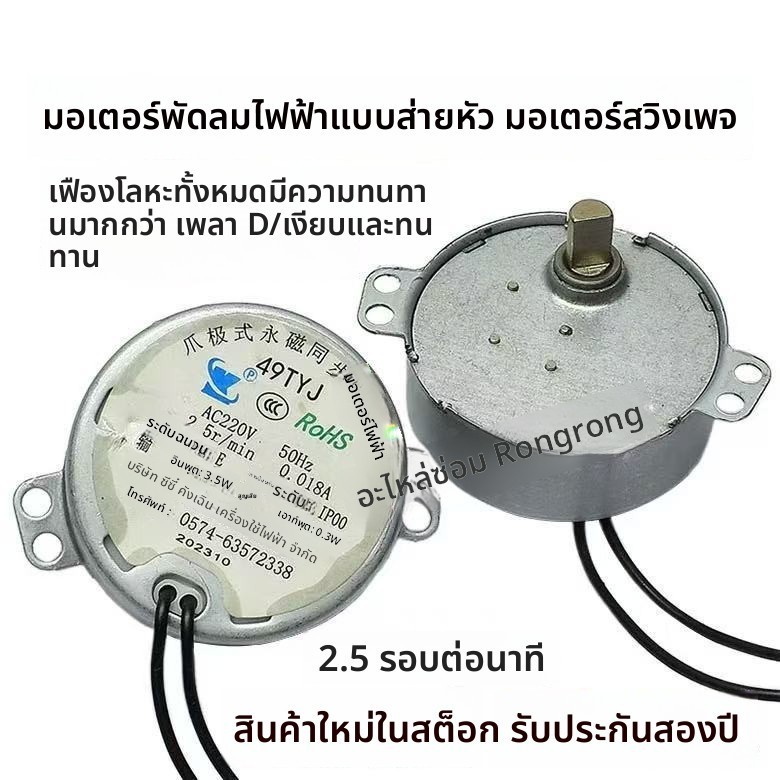 มอเตอร์หันหัว 49TYJ 220V สำหรับพัดลมน้ำเย็น พัดลมแอร์ มอเตอร์ซิงโครนัสแม่เหล็กถาวร อะไหล่