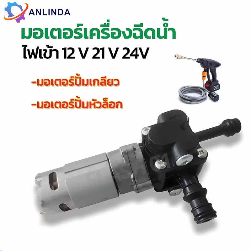 มอเตอร์ปั๊มน้ำ DC 21V ทองแดงแท้ แรงดันสูง ใส่แทนได้เลย ไม่ต้องดัดแปลง ใช้กับปืนฉีดน้ำไร้สายทุกแบรนด์