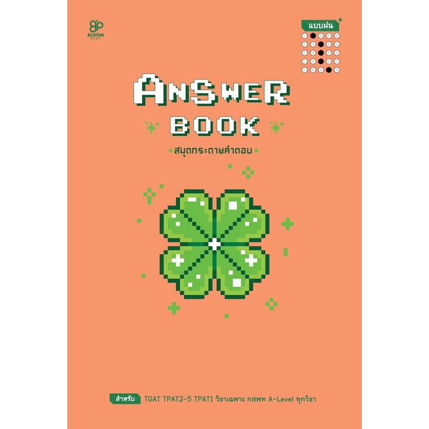 Se-ed (ซีเอ็ด) : Answer Book สมุดกระดาษคำตอบ แบบฝน เล่ม 2