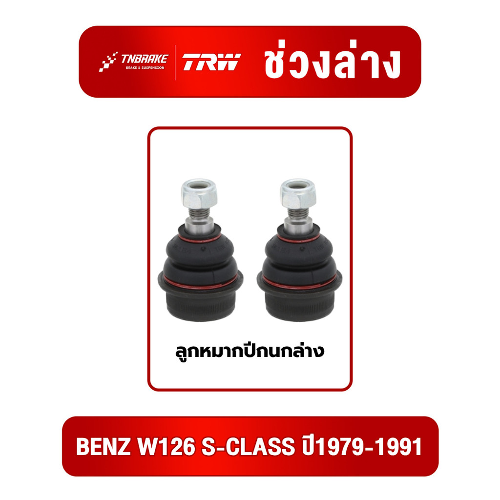 ลูกหมากปีกนกล่าง Mercedes Benz W126 S-Class ปี1979-1991 ยี่ห้อ TRW แท้100%