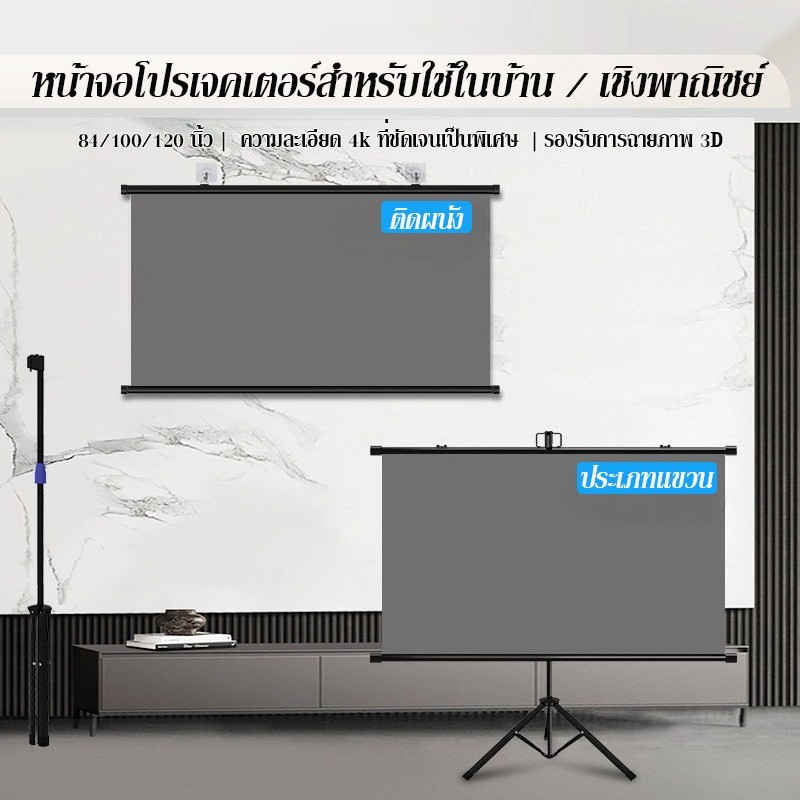 จอโปรเจคเตอร์ 84/100/120 นิ้ว 16:9 3D ความละเอียด 4k ที่ชัดเจนเป็นพิเศษ ป้องกันแสงสะท้อน บ้าน /เชิงพาณิชย์